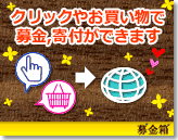 (社)国土緑化推進機構は募金サイト「募金箱」に参加しています。「募金箱」のクリック募金では、クリック数に応じて、スポンサー企業が募金しているため、皆様には負担がありません。「募金箱」はクリック一つで募金・寄付が可能です