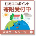 エコポイント寄附受付中