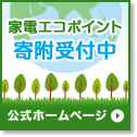 エコポイント寄附受付中