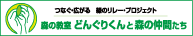 森の教室 どんぐりくんと森の仲間たち