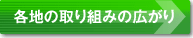 各地の取り組みの広がり