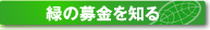 緑の募金を知る