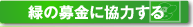緑の募金に協力する