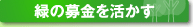 緑の募金を活かす