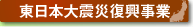 東日本大震災復興事業