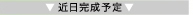 近日完成予定