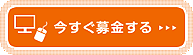インターネットで緑の募金