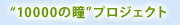 “10000の瞳”プロジェクト