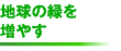 地球の緑を増やす