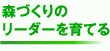 森づくりのリーダーを育てる
