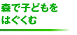 森で子どもをはぐくむ