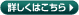 詳しくはこちら