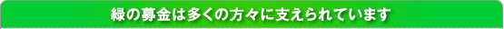 緑の募金は多くの方々に支えられています
