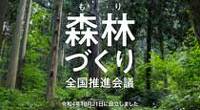 森林づくり全国推進会議