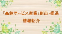 森林サービス産業創出・推進情報紹介