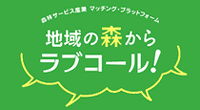 森林サービス産業 マッチング・プラットフォーム 地域の森からラブコール！