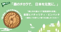 復興アクション「森のチカラで、日本を元気に」