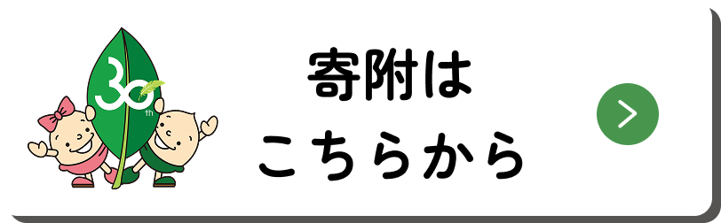 寄附はこちら