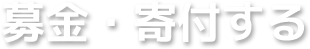 募金・寄付する