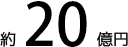 約20億円