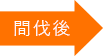 間伐すると