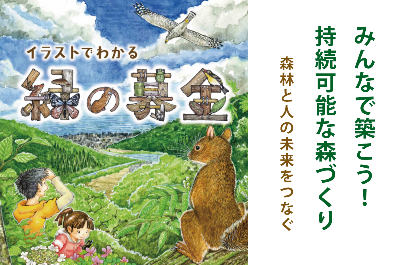 緑の募金普及啓発用パンフレット「イラストでわかる緑の募金」の制作