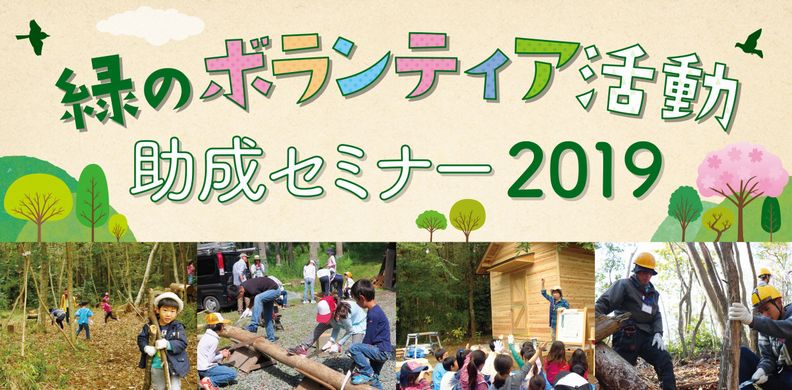 緑のボランティア活動 助成セミナー2019