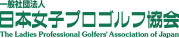 一社 日本女子プロゴルフ協会