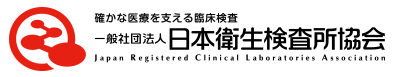 一般社団法人日本衛生検査所協会ロゴ