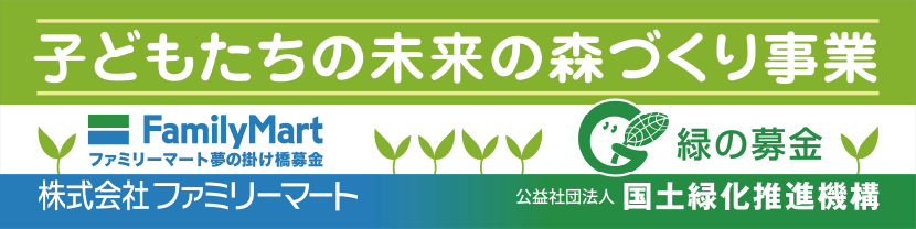 子どもたちの未来の森づくり事業