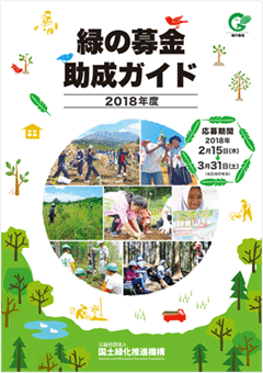 緑の募金助成ガイド2018