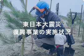東日本大震災復興事業の実施状況