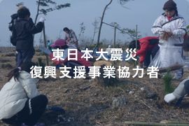 東日本大震災復興支援事業協力者