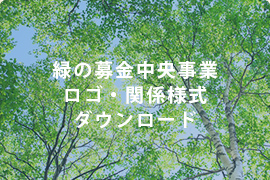 緑の募金中央事業ロゴ・関係様式ダウンロード