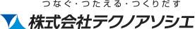 株式会社テクノアソシエ