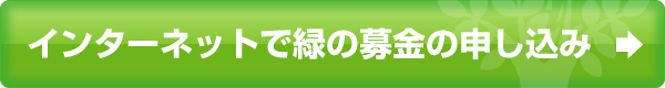 インターネットで緑の募金の申し込み