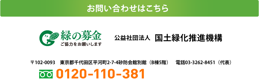 お問い合わせはこちら 緑の募金 公益社団法人国土緑化推進寄稿