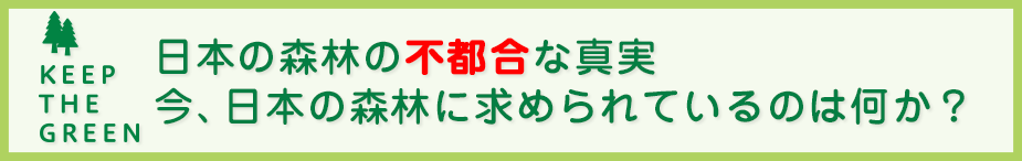 日本の森林の不都合な真実 今、日本の森林に求められているのは何か？