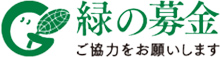 緑の募金　ご協力をお願いします