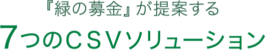 『緑の募金』が提案する７つのCSVソリューション