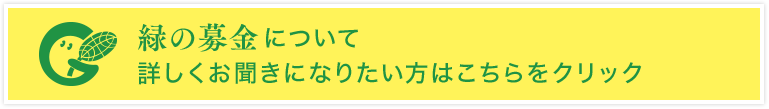 緑の募金について詳しくお聞きになりたい方はこちらをクリック