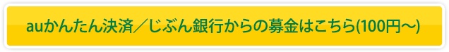 auかんたん決済／じぶん銀行からの募金はこちら（100円?）