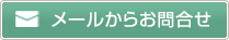 メールからお問い合わせ