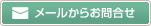 メールからお問い合わせ