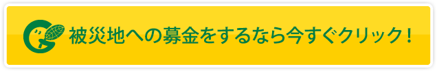 被災地への募金をするなら今すぐクリック！