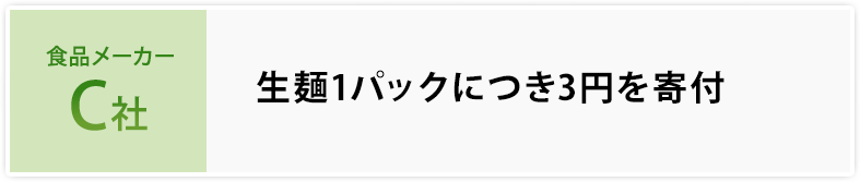 食品メーカーC社 生麺1パックにつき3円を寄付