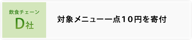 飲料チェーン D社 対象メニュー一点１０円を寄付