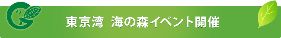 東京湾 海の森イベント開催