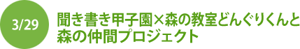 3/29 聞き書き甲子園×森の教室どんぐりと森の仲間プロジェクト