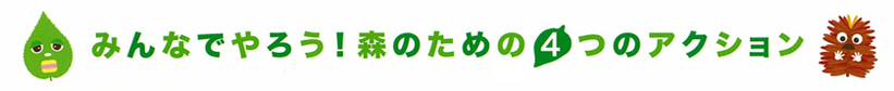 みんなでやろう！森のため４つのアクション